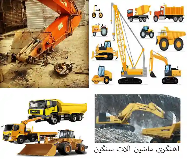 آهنگری ماشین آلات سنگین در کومله